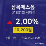 [특징주 주가정보] 7월 31일 삼목에스폼 10200원으로 장 마감