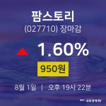 [특징주분석 매매동향]  1일 팜스토리 마감증시 950원...
