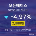 [상장주 매매동향] 8월 1일 오픈베이스 2580원으로 장 마감