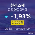 [특징주분석 주가정보] 8월 1일 현진소재 2290원으로 장 마감