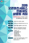정보통신산업진흥원(NIPA), 2019년 굿콘텐츠서비스인증제도 설명회 개최