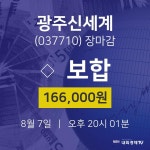 [특징주 주가정보]  7일 광주신세계 마감증시 166000원...