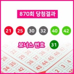제 870회 동행복권 로또복권 당첨번호 21, 25, 30, 32, 40, 42 + 31... 실수령액은?