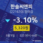 [특징주 종목정보]  8일 한솔씨앤피 마감증시 5320원...