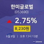 오늘주식시장 한미글로벌 주가 8일  현재 8230원 