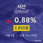 시세보기 서산 주가 8일  현재 2855원 