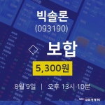 주식종목 빅솔론 주가 9일  현재 5300원 