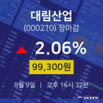 [특징주분석 종목정보]  9일 대림산업 마감증시 99300원...