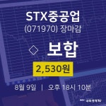 [특징주 종목정보] 8월 9일 STX중공업 2530원으로 장 마감