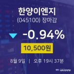 한양이엔지(주)(저장소173) | [특징주 주가정보] 8월 9일 한양이엔지 10500원으로 장 마감