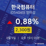 [특징주분석 매매동향]  9일 한국컴퓨터 마감증시 2300원...