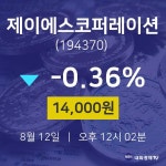 오늘주식시세 제이에스코퍼레이션 주가 12일  현재 14000원 