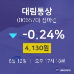 [특징주분석 종목정보]  12일 대림통상 마감증시 4130원...