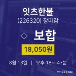 잇츠에이전시주 | [특징주 주가정보] 13일 잇츠한불 마감증시 18050원...