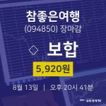 [상장주 주식시세] 8월 13일 참좋은여행 5920원으로 장 마감