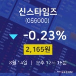 주식종목검색 신스타임즈 주가 14일  현재 2165원 