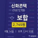 8월 14일 신화콘텍 오늘주식시세 2745원  0.00%