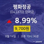 [인기주분석 주가정보] 8월 14일 평화정공 9700원으로 장 마감
