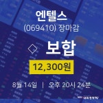 [특징주 종목정보]  14일 엔텔스 마감증시 12300원...