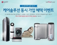 LG전자,케어솔루션x퓨리케어 정수기 ‘동시 가입 혜택’이벤트 진행