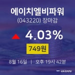 [특징주 종목정보]  16일 에이치엘비파워 마감증시 749원...