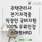 스마트HRD, 주택관리사, 전기기능사, 전기(산업)기사  노후대비 유망자격증 100% 무료 국비과정 직장인 수강생 모집