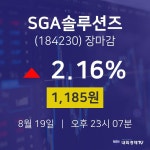 [인기주분석 주가정보] 8월 19일 SGA솔루션즈 1185원으로 장 마감