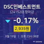 지디에스정보기술주 | [인기주 주가정보] 8월 19일 DSC인베스트먼트 2935원으로 장 마감