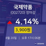 국제약품(주)EVERYONE | [특징주 종목정보] 8월 20일 국제약품 3900원으로 장 마감