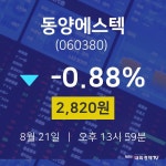 투자주식 동양에스텍 주가 21일  현재 2820원 