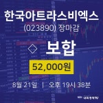 비엑스티그룹코리아(BXT Group Korea) | [특징주분석 주가정보] 21일 한국아트라스비엑스 마감증시 52000원...