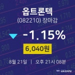 [특징주분석 주가정보] 8월 21일 옵트론텍 6040원으로 장 마감