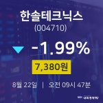 8월 22일 한솔테크닉스 주식현황 7380원  -1.99%