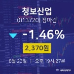[특징주 종목정보] 8월 23일 청보산업 2370원으로 장 마감