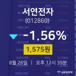 오늘주식 서연전자 주가 26일  현재 1575원 