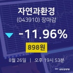 [특징주 매매동향]  26일 자연과환경 마감증시 898원...