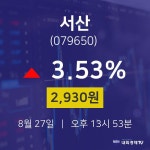 8월 27일 서산 오늘주식시세 3.53% 2930원 
