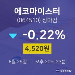 [특징주분석 주가정보]  29일 에코마이스터 마감증시 4520원...