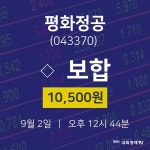 증권주식 평화정공 주가 2일  현재 10500원