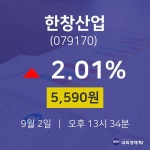 한창산업투자주식  2일  현재 5590원