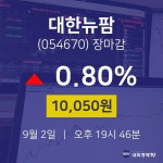 [특징주분석 주가정보] 9월 2일 대한뉴팜 10050원으로 장 마감