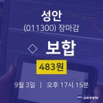 [상장주 주식시세]  3일 성안 마감증시 483원...
