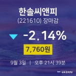 [특징주 주가정보]  3일 한솔씨앤피 마감증시 7760원...