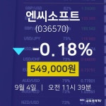 주식시세현황 엔씨소프트 주가 4일  현재 549000원