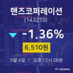 증권주식 핸즈코퍼레이션 주가 4일  현재 6510원