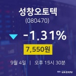 배당주식 성창오토텍 주가 4일  현재 7550원