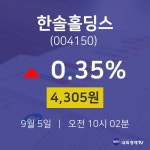 9월 5일 한솔홀딩스 증권플러스 0.35% 4305원