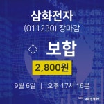[특징주 종목정보] 9월 6일 삼화전자 2800원으로 장 마감