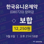[특징주분석 주가정보] 9월 6일 한국유니온제약 12250원으로 장 마감