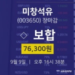 [특징주 종목정보] 9월 9일 미창석유 76300원으로 장 마감